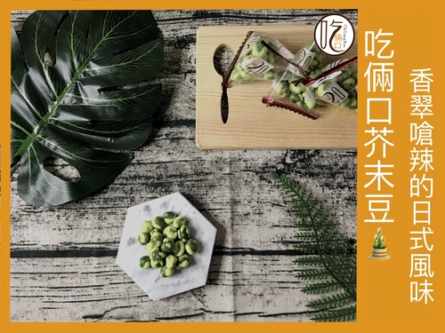 吃倆口 芥末豆  |販賣中心|【零嘴 吃倆口】