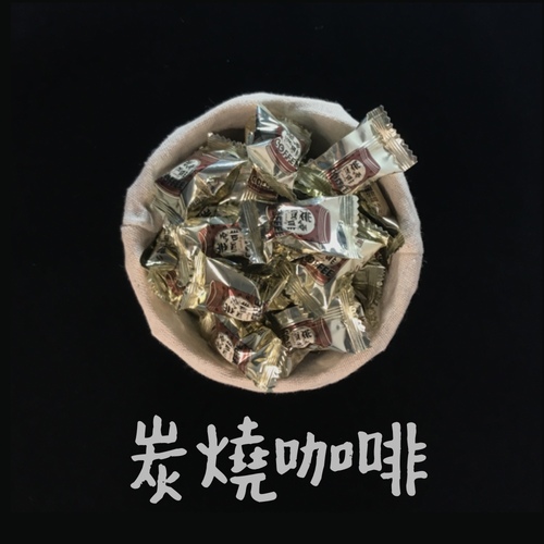 炭燒咖啡糖  |販賣中心|【糖果 吃倆口】